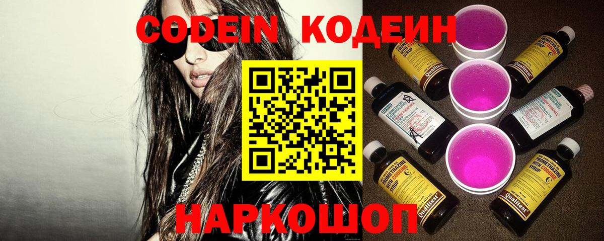 Кодеин Purple Drank  Кодеиновый сироп Lean напиток Lean (лин)  Вход с VPN  Назрань 